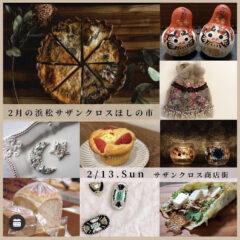 2月13日(日)ほしの市に出店します