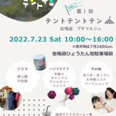 7月23日　テントテントテン